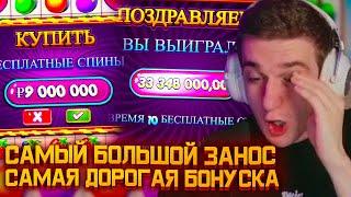 ЭВЕЛОН КУПИЛ САМУЮ ДОРОГУЮ БОНУСКУ В СВОЕЙ ЖИЗНИ И ВЫИГРАЛ САМЫЙ БОЛЬШОЙ ЗАНОС! МЕГА ЗАНОС ЭВЕЛОНА!