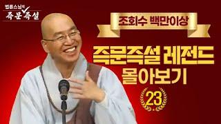 조회수 백만이상 즉문즉설 레전드 몰아보기 #23