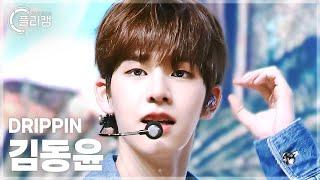 [플리캠 4K] DRIPPIN KIM DONGYUN 'Weekend' (드리핀 김동윤 직캠) l Simply K-Pop CON-TOUR Ep.631