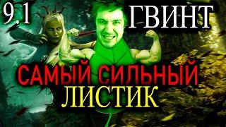 ГВИНТ, СИЛЬНЕЕ ЛИСТИКА В МИРЕ НЕТ! (патч 9.1.)