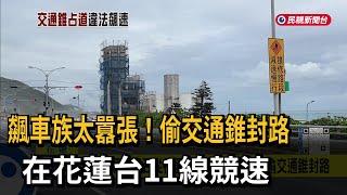 囂張飆車族 偷交通錐封路在花蓮台11線競速－民視新聞