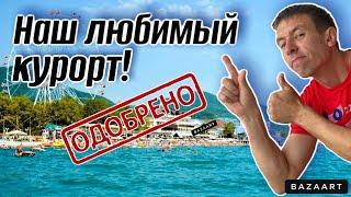 #Лазаревское. Сколько брать денег для отдыха. Почти идеальный курорт! Чем этот курорт лучше?!