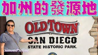 加州的發源地聖地牙哥San Diego Old Town