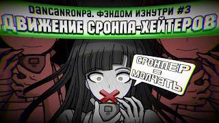 ДВИЖЕНИЕ СРОНПА-ХЕЙТЕРОВ (Danganronpa. Фэндом изнутри #3)