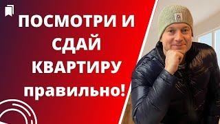 Чем отличается плохой наниматель от хорошего? Как правильно сдавать квартиры в аренду.