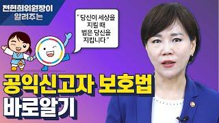 변호사 출신 전현희 위원장이 알려주는 공익신고자 보호법!! 깨알팁까지 전수해 드립니다!