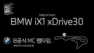 [BMW] B공식 MC 랩타임_BMW iX1 xDrive30