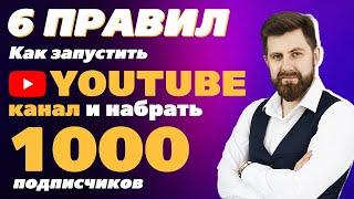 6 ПРАВИЛ КАК ЗАПУСТИТЬ YOUTUBE КАНАЛ И НАБРАТЬ ПЕРВЫЕ 1000 ПОДПИСЧИКОВ? / ПРОДЮСЕР- ВЛАДИМИР ЯЦКЕВИЧ