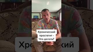 Хронический простатит. Как избавиться?