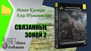 Роман Куликов, Ежи Тумановский. "Связанные Зоной 2" . Ознакомительный фрагмент. Аудиокнига