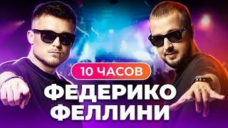 GALIBRI & MAVIK - 10 часов Федерико Феллини!