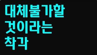 대체불가할 것이라는 착각 #직장생활꿀팁 #커리어컨설팅 #자기계발 #직장인고민