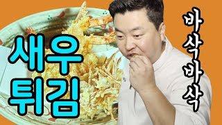 튀김의 왕! 바삭바삭 새우튀김 [Fried Shrimp] | 정호영의 오늘도 요리