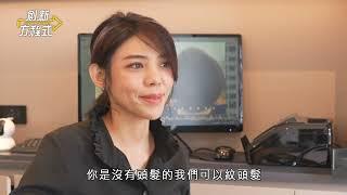 逸婕【創新方程式】