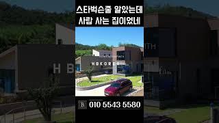 커피사러 들어갈뻔.. 세련된 타운하우스 이천 전원주택 급매 [N.843]