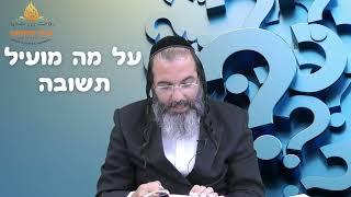 הרב ציון אלגרבלי: האם יש תשובה על פגם הברית? מה גילה רבנו כנגד כל הדעות של חז״ל | איך זה קשור אליך?