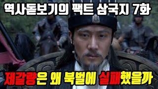 대부분 사람들이 모르는 제갈량의 북벌 실패 이유는 무엇일까 역사돋보기의 팩트 삼국지 7화