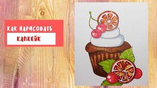 Как нарисовать капкейк спиртовыми маркерами