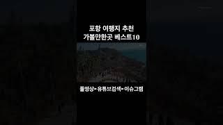 포항 가볼만한곳 베스트10 리스트~!! / 여행지 추천!!