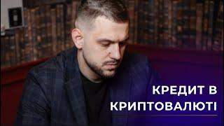 КРЕДИТ В КРИПТОВАЛЮТІ
