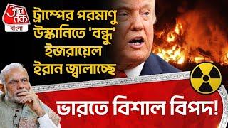 ভারতে বিশাল বিপদ! Trump র পরমাণু উস্কানিতে 'বন্ধু' ইজরায়েল ইরান জ্বালাচ্ছে | Iran Israle War | WN