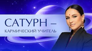 Сатурн – кармический учитель. Природа ретроградного Сатурна. Благословение Сатурна для каждого знака