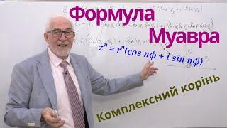 КЧФ03. Формула Муавра і корені з комплексних чисел.