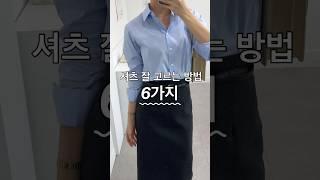 셔츠 잘 고르는 방법 6가지 #shorts