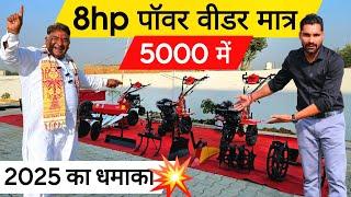 नए साल तोहफा मात्र 5 हज़ार में लाँच करना पड़ा 8hp पॉवर टिलर ट्रैक्टर! Power weeder | Power tiller |