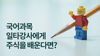 국어 선생님께 배운 주식투자의 교훈