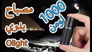 مصباح يدوي صغير الحجم بقوة ١٠٠٠ لومن - كشاف إل إي دي - Olight S1R Baton 2 review LED