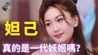 妲己真的是一代妖姬嗎？｜穆sir講故EP137