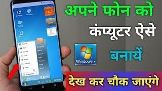 अपने Mobile को कंप्यूटर बनाएं देख कर चौक जाएंगे !! Tips & tricks Android Phone