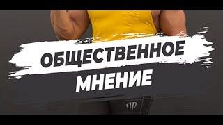 ОБЩЕСТВЕННОЕ МНЕНИЕ