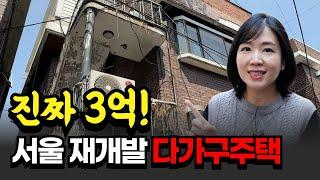 서울 재개발 다가구주택이 빌라보다 싸다!ㅣ소액투자 부동산 경매