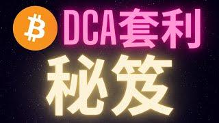 比特幣大牛市最重要的技能 : 高位DCA套利