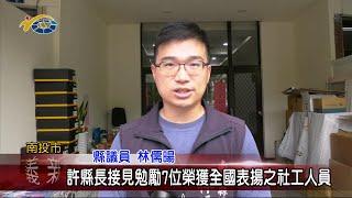 20240410 南投縣議會 民議新聞 許縣長接見勉勵7位榮獲全國表揚之社工人員(縣議員 林儒暘)