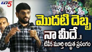 TV5 Murthy GOOSEBUMBS  Speech About Struggles During Protest For Amaravti | TV5 News