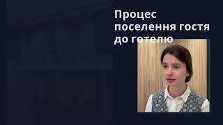 Процес поселення гостя до готелю