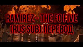 RAMIREZ - The Fo five (rus sub) перевод