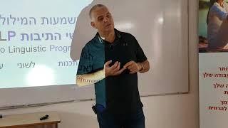 NLP יורם חן מסביר מה זה