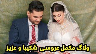 ولاگ کامل عروسی شکیبا و عزیز ‍️/Shakiba & Aziz Wedding Vlog