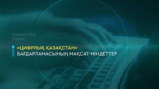 «Цифрлық Қазақстан» бағдарламасының мақсат-міндеттері