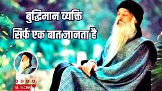 बुद्धिमान व्यक्ति सिर्फ एक बात जानता है | Osho Motivatinal Videos | Ustaad Lyrics