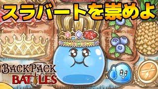 【β版】オーイエイッツスライムターイム！【Backpack Battles / BpB #116】