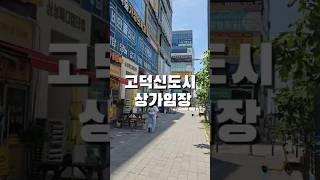 고덕신도시 상권 임장(서정리역)