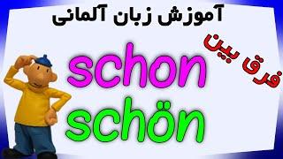 Unterschied zwischen SCHÖN und SCHON فرق بین در زبان آلمانی