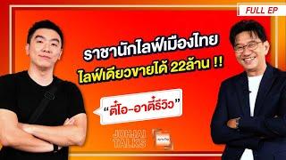 เจาะใจ EP.33 I เจาะเส้นทางชีวิตของ "ตี๋โอ" ราชานักไลฟ์ ผู้สร้างยอดขาย 22 ล้านใน 1 ไลฟ์ I 31 ส.ค. 67