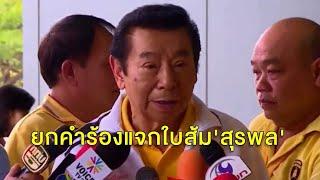 ศาลยกคำร้อง กตต.แจกใบส้ม 'สุรพล' ทนายเล็งฟ้องกกต.กลับ เรียกค่าเสียหาย 70 ล้าน