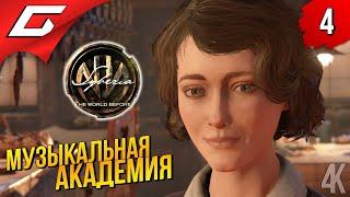 КОНЦЕРТ КЕЙТ  Syberia 4: The World Before ◉ Прохождение #4